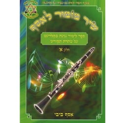 Shir Mizmor leAssaf Clarinet 1 - Clarinet Method